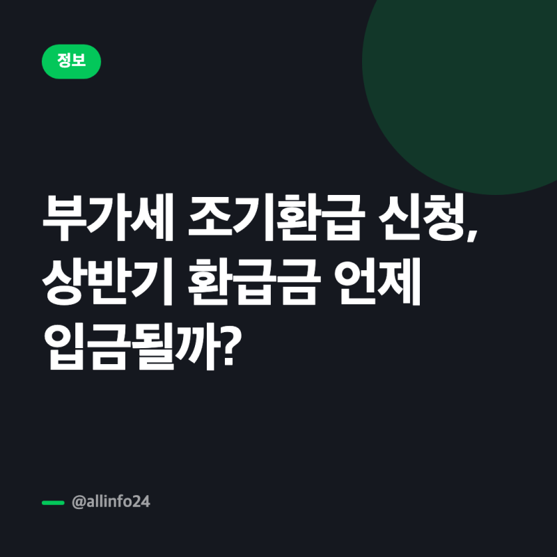 부가세 조기환급 신청, 상반기 환급금 언제 입금될까?