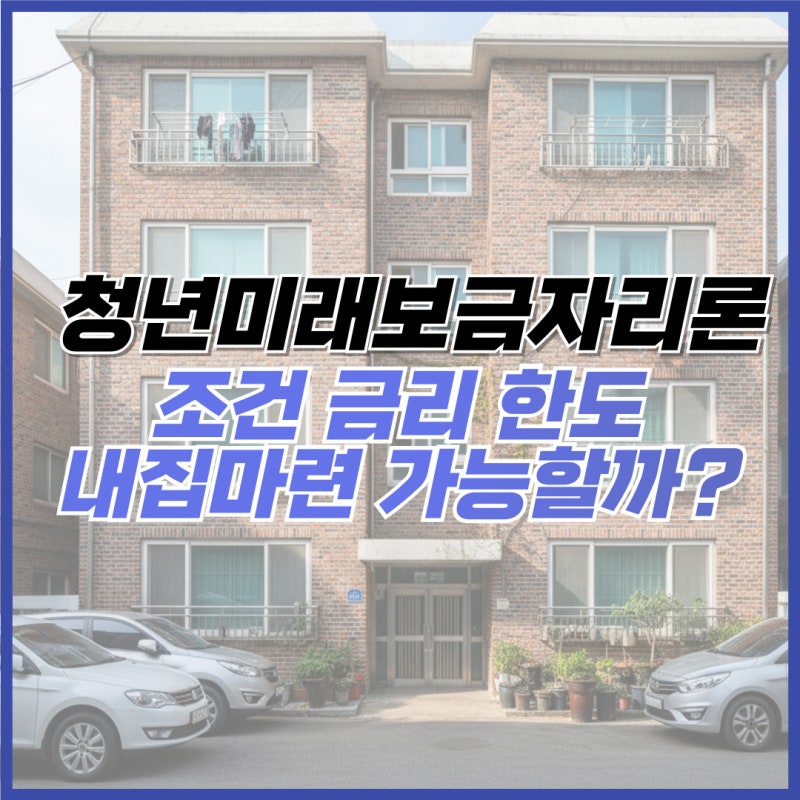 청년미래보금자리론 조건 금리 한도 생애최초 내 집 마련 가능할까?