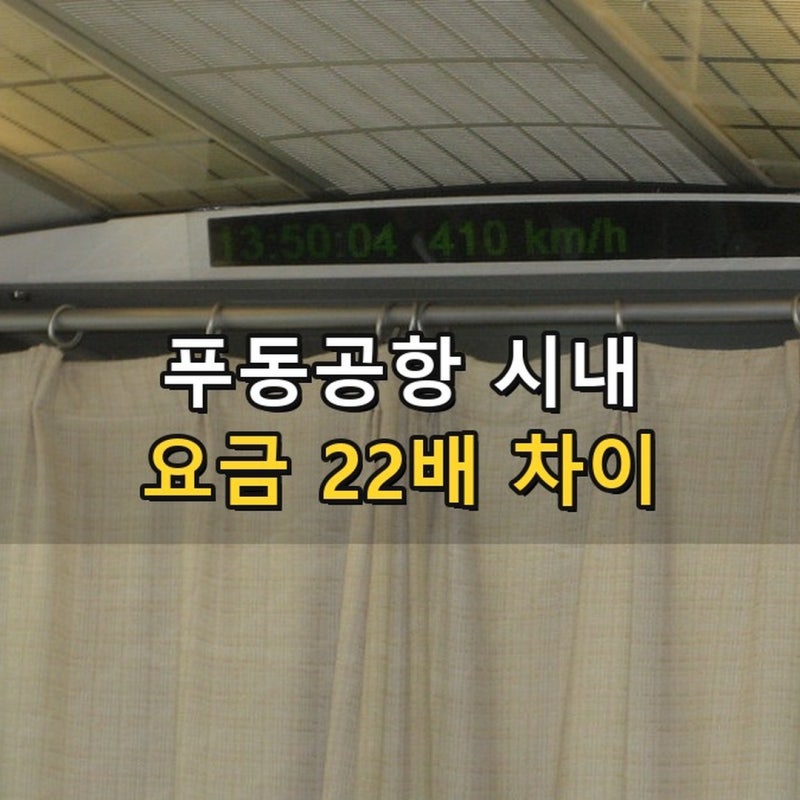 푸동공항 시내 이동 총정리 2026 - 택시비 155위안 vs 지하철 7위안, 같은 구간 22배 차이와 3명부....