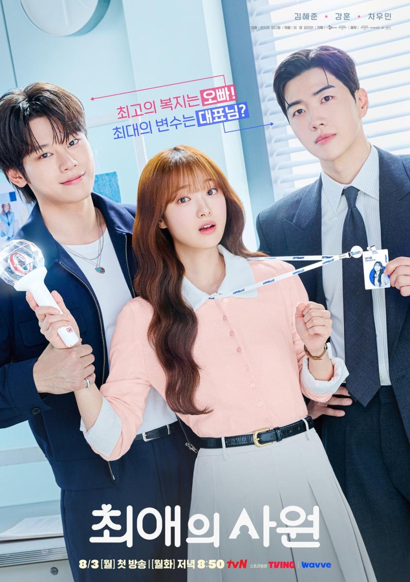 “최애를 만나려고 입사했는데…” 강훈·김혜준·차우민, 제대로 꼬이기 시작한 ‘최애의 ....