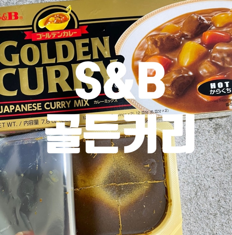 에스엔비(S&B)에스비(SB) 일본 골든 커리 레시피 집에서 즐기는 일본식 카레돈까스