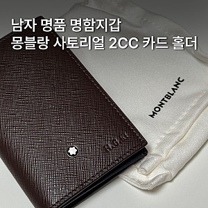 몽블랑 남자 명함지갑 동탄 롯데백화점 명품관 구매 후기