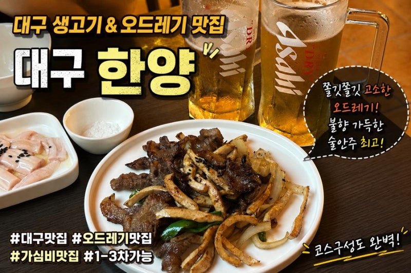 대구 대봉동 술집 한양 오드레기 맛집, 생고기부터 코스까지 가심비 제대로였던 곳
