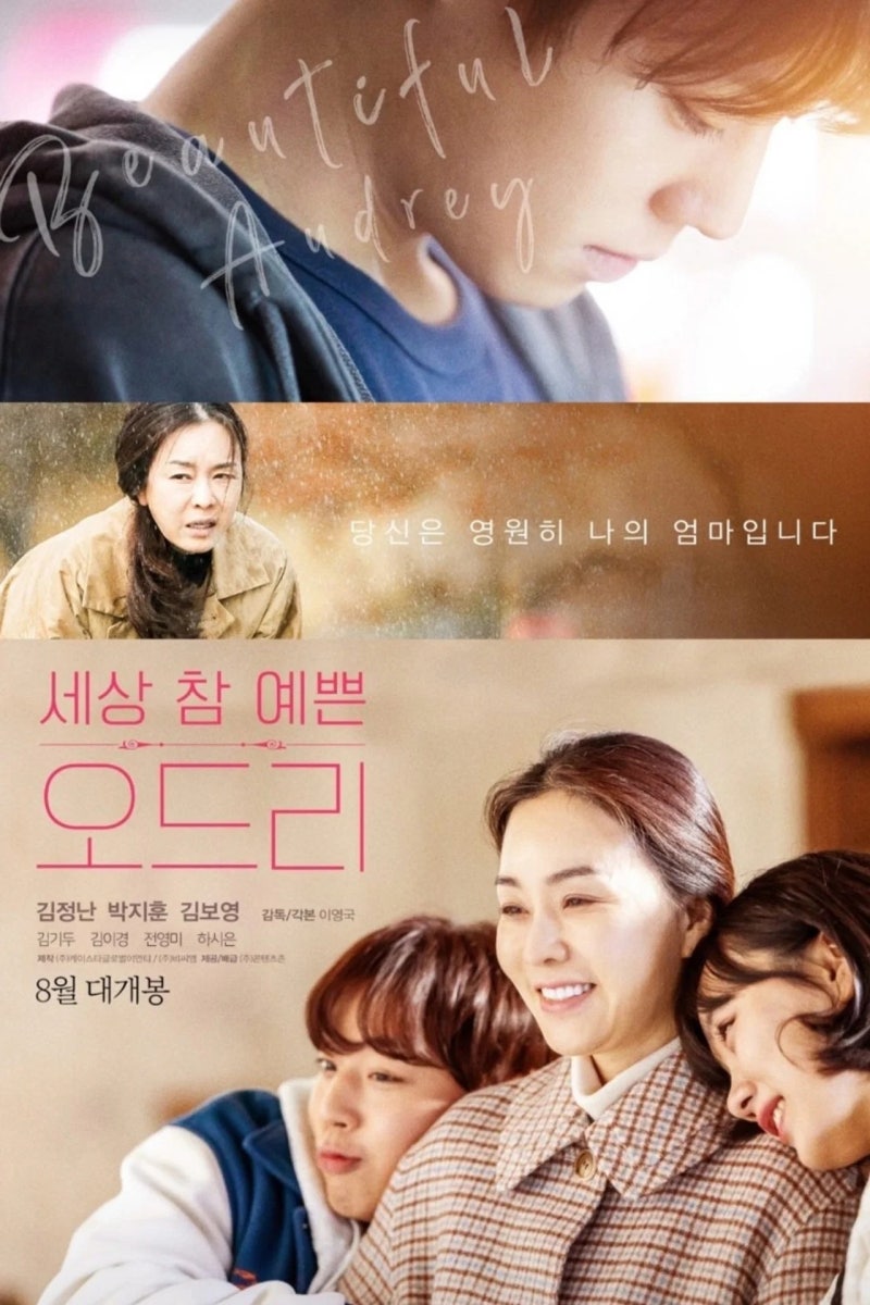 넷플릭스 세상 참 예쁜 오드리 줄거리 결말 출연진 총정리