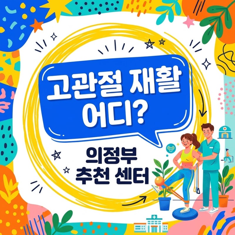 의정부 고관절 골절 후 가온주간보호센터 및 재활 추천 시설 5곳
