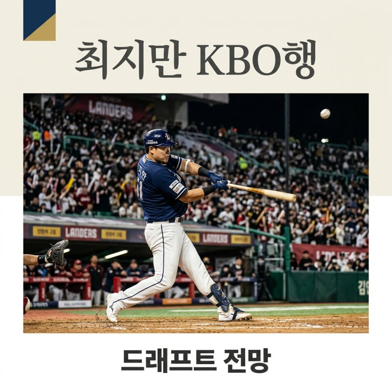 최지만 2027 KBO 드래프트 지명 가능성, 1라운드 상위 지명될까?