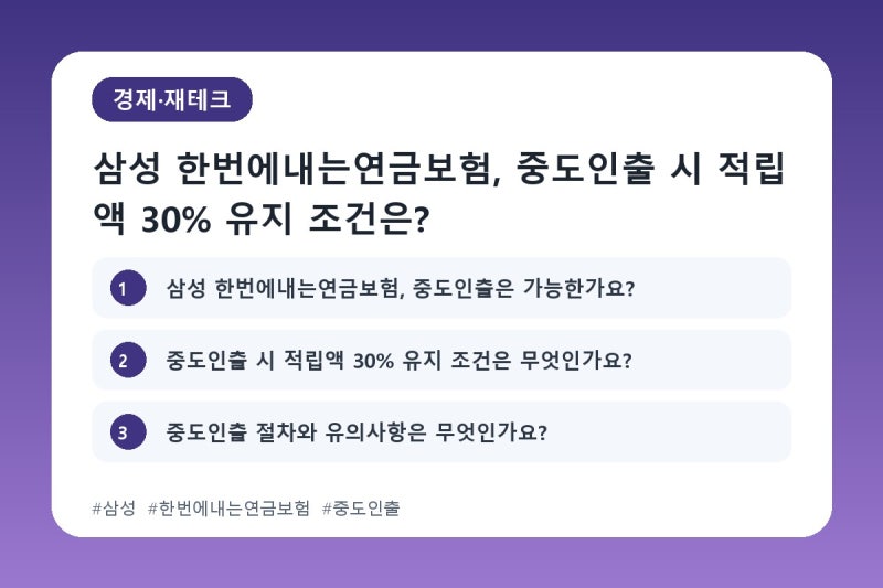 삼성 한번에내는연금보험, 중도인출 시 적립액 30% 유지 조건은?