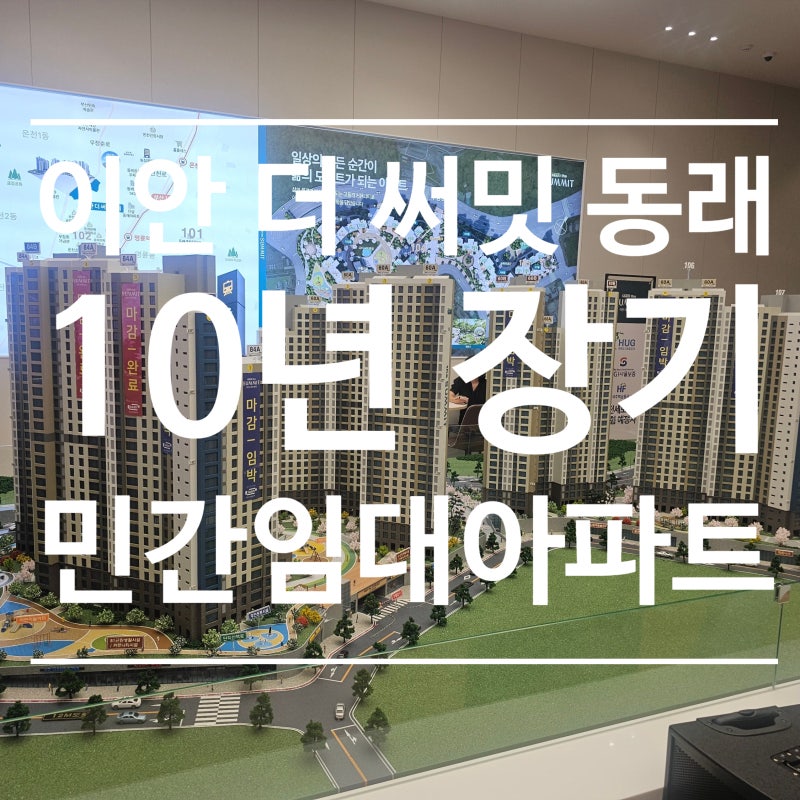 이안 더 써밋 동래 10년 장기 일반민간임대아파트 공급 소식 부산 내 집 마련 부담 완화