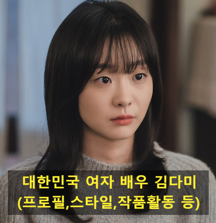 대한민국 여자 배우 김다미(프로필,스타일,작품활동 등)