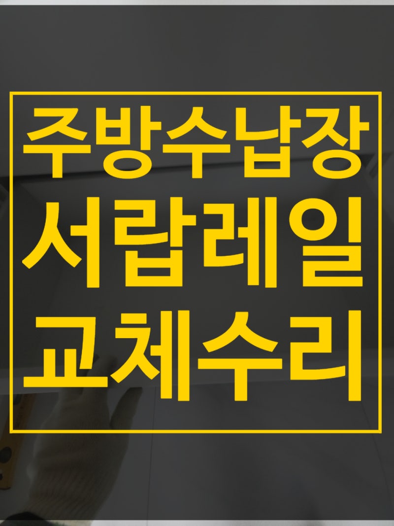 김포 서랍 레일 교체 주방 수납장 빠짐 수리 완료
