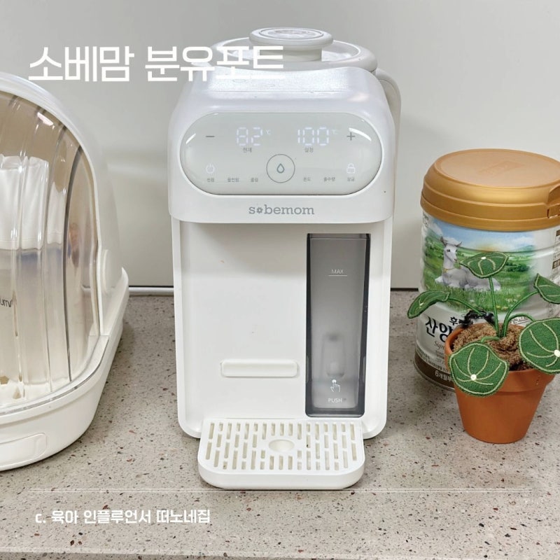 소베맘 출수형 분유포트 추천 무소음이라 더 만족한 후기
