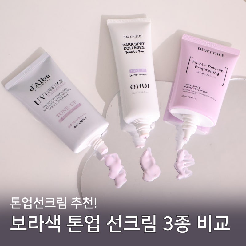 톤업선크림 추천! 보라색 톤업 선크림 3종 비교 | 달바 오휘 듀이트리