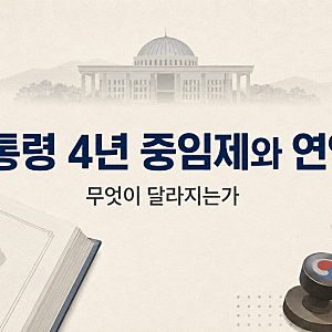 다시 나온 개헌 논의, 대통령 4년 중임제와 연임제는 무엇이 다른가