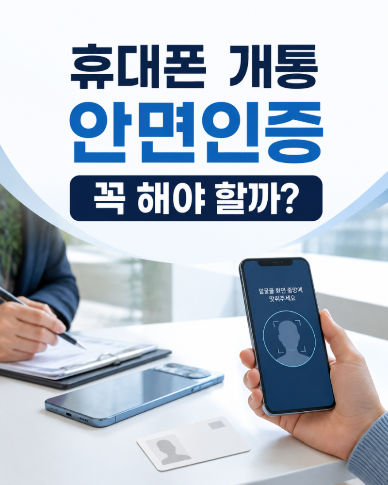 휴대폰 개통 안면인증 꼭 해야 할까? 신규가입·번호이동 대상과 준비물