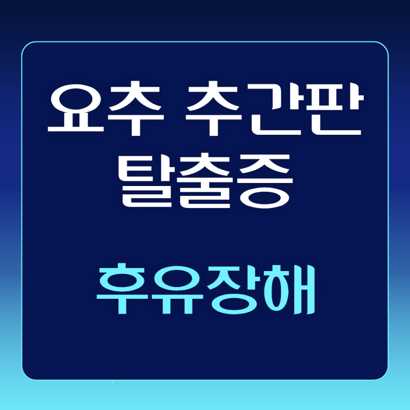 요추 추간판탈출증 디스크 진단 후유장해 보험금 삭감 없이 받는 핵심 기준