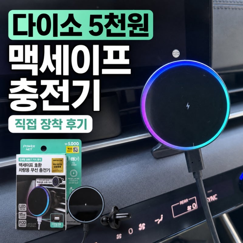 다이소 맥세이프 차량용 무선충전기 5천원｜직접 장착해봤어요