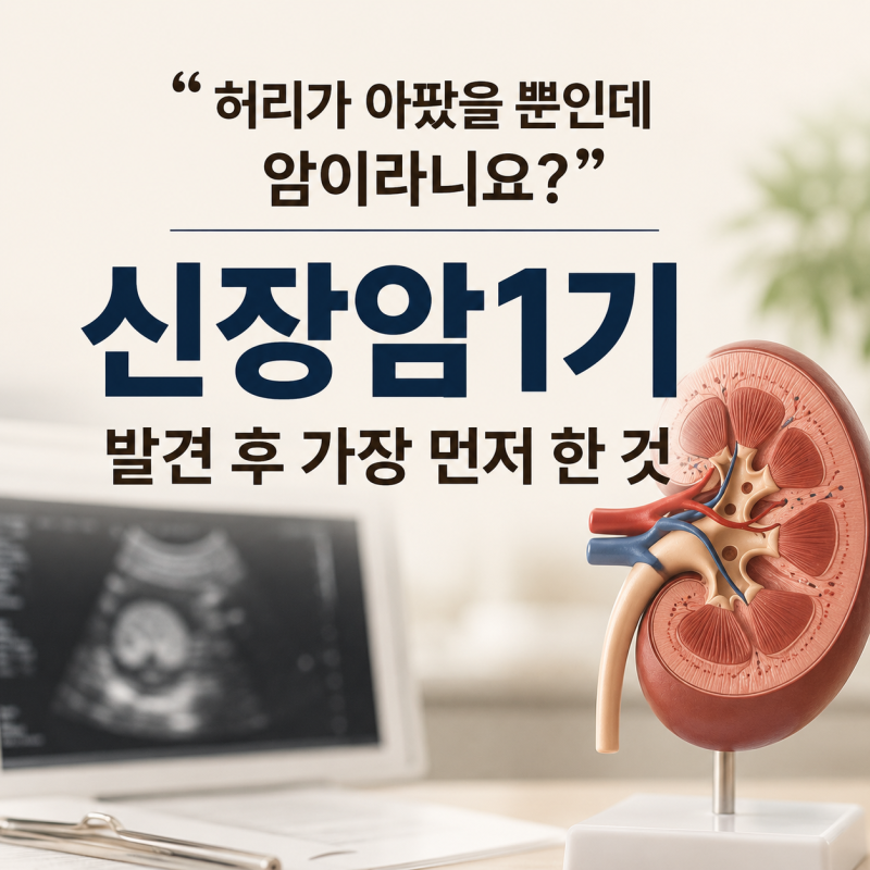 "허리가 아팠을 뿐인데 암이라니요?" 신장암1기 발견 후 가장 먼저 한 것