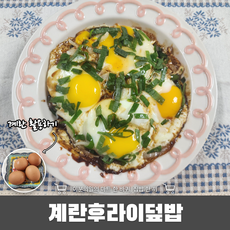 반찬 없을 때 계란만 꺼내세요~ 초간단 계란후라이덮밥