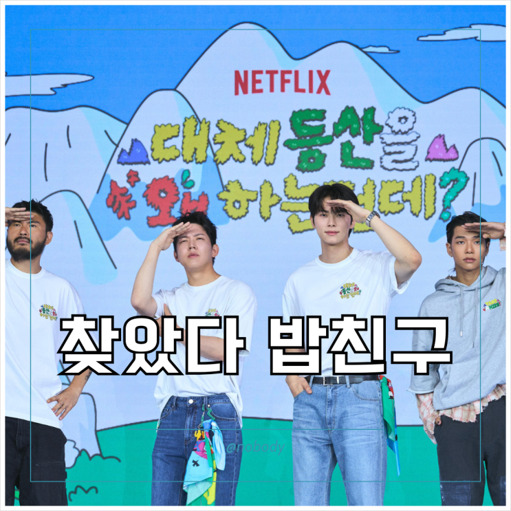 넷플릭스 <b>대체 등산을 왜 하는 건데</b> 후기