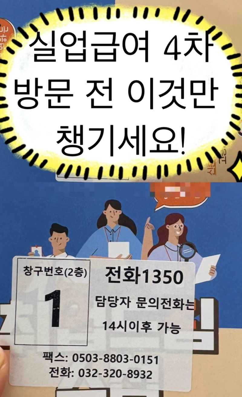 실업급여 4차 실업인정 부천고용센터 방문 후기,준비물부터 신청절차까지