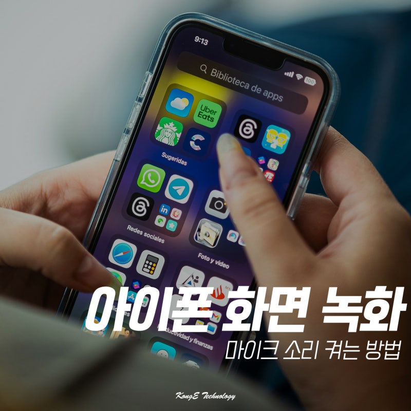 아이폰 화면 녹화 기능 소리 설정 방법 정리