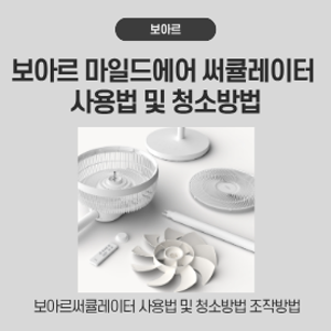 보아르 마일드에어 써큘레이터 사용법 및 청소방법