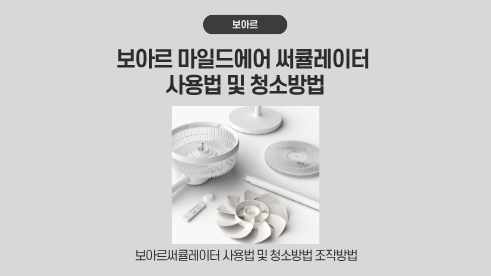 보아르 마일드에어 써큘레이터 사용법 및 청소방법
