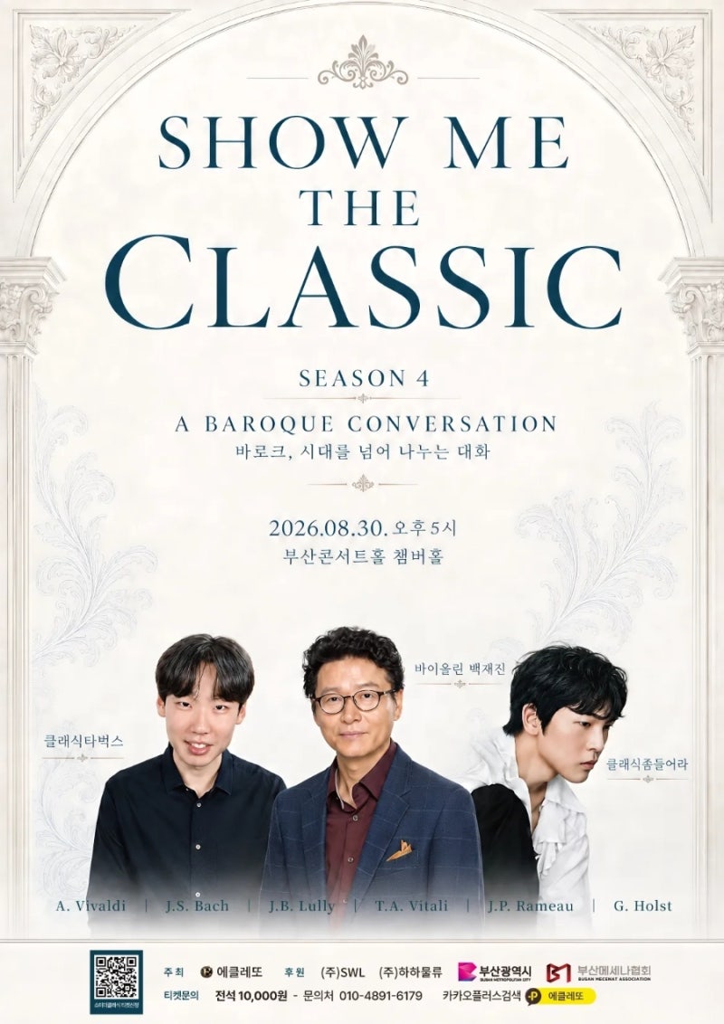 부산콘서트홀 공연｜쇼 미 더 클래식 시즌4 ‘질서와 생동, 바로크 두 거장의 대화’ 관람 후....