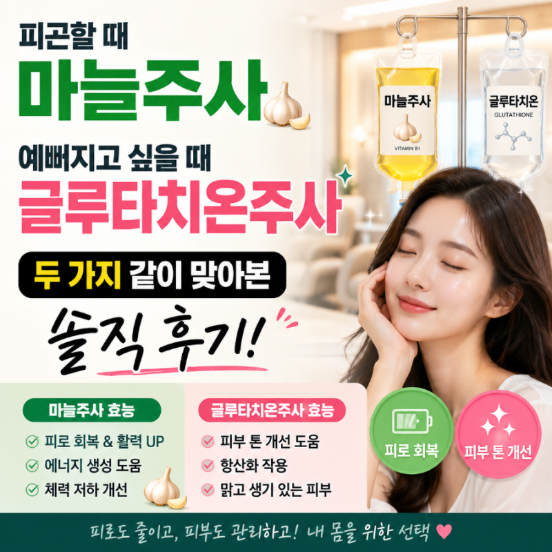 피곤할 때 마늘주사, 예뻐지고 싶을 때 글루타치온주사｜두 가지 같이 맞아본 솔직 후기