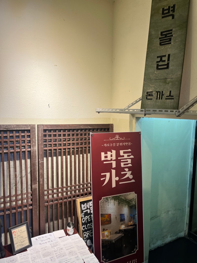 [창원 용호동 맛집] 창원 가로수길에 분위기 좋은 벽돌카츠 두툼하고 질 좋은 경양식 돈까스....