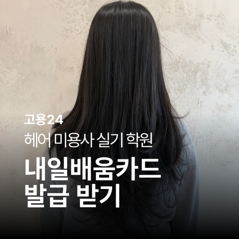 국민내일배움카드 미용사 실기 학원 수강신청 방법 | 직장인 카드 발급부터 후기 2026