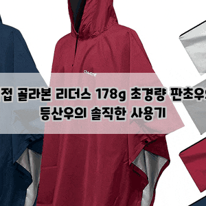 직접 골라본 리더스 178g 초경량 판초우의 등산우의 솔직한 사용기