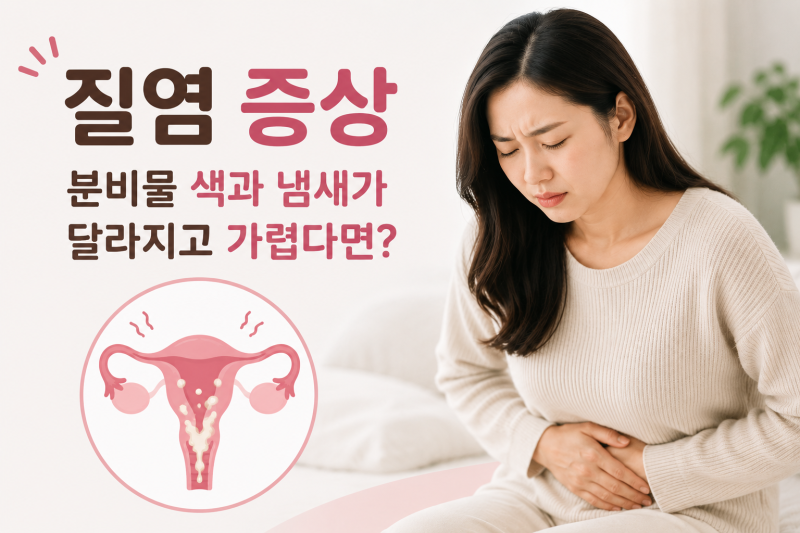 질염 증상｜분비물 색과 냄새가 달라지고 가렵다면?