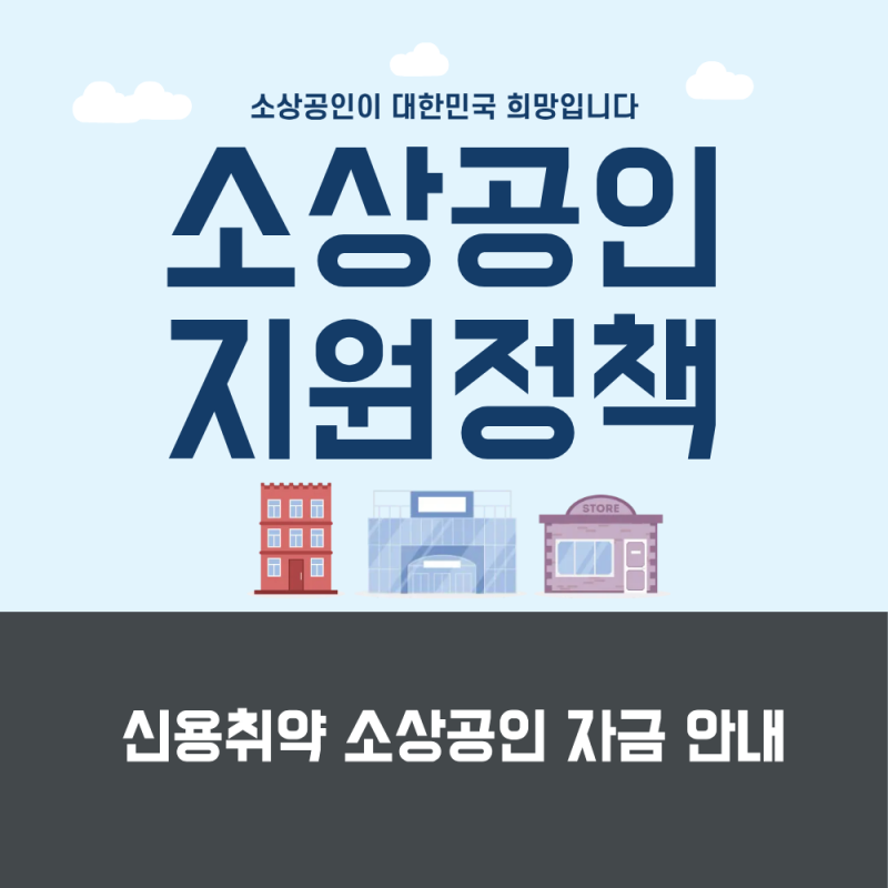 신용취약 소상공인 3,000만원 직접대출, 8월 18~19일 2부제 신청 시작 (자격조건·신청방법 총정....