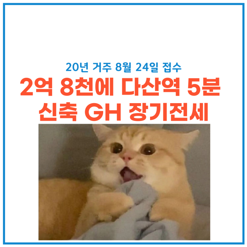 GH 장기전세 다산 진건 데시앙 - 무주택이면 신청 가능, 20년 거주, 8월 24일 접수