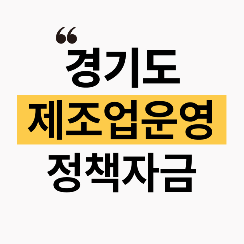 경기도 제조업 정책자금 대출 총정리 (+대상·한도·금리)