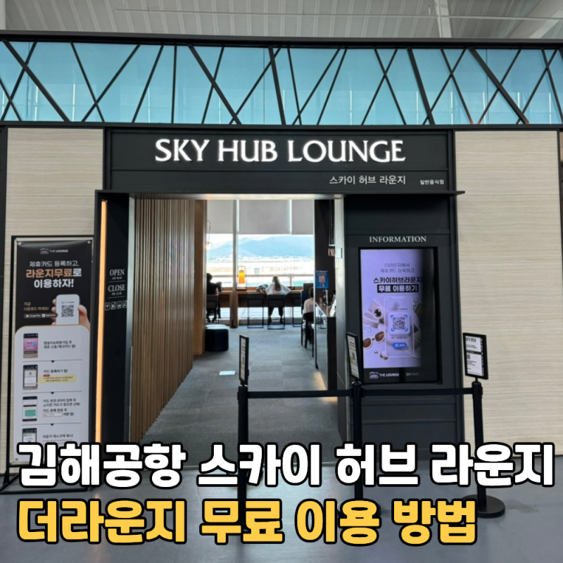김해공항 스카이 허브 라운지 더라운지 제휴카드 무료 이용 방법