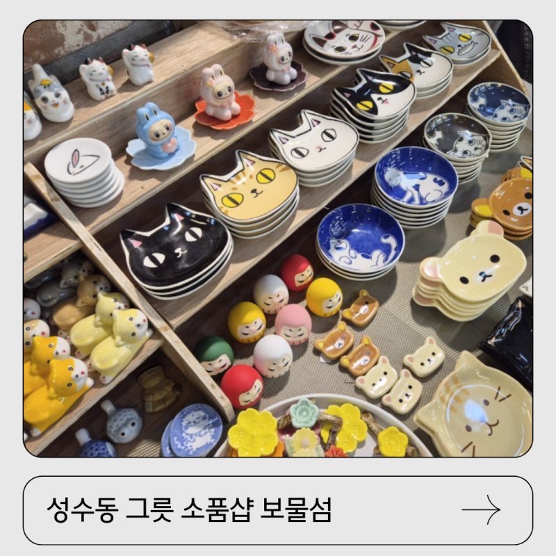 서울 성수동 놀거리 그릇가게 보물섬 핫플 소품샵