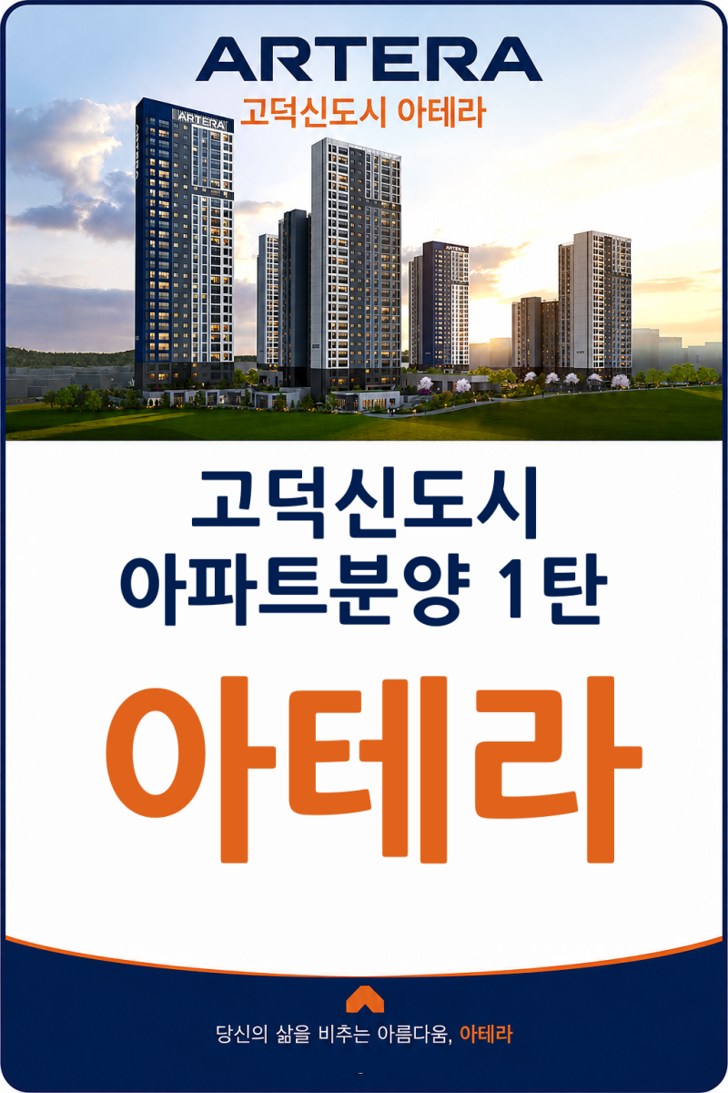 고덕신도시아테라평택고덕신도시 아파트분양 알아보기 1탄