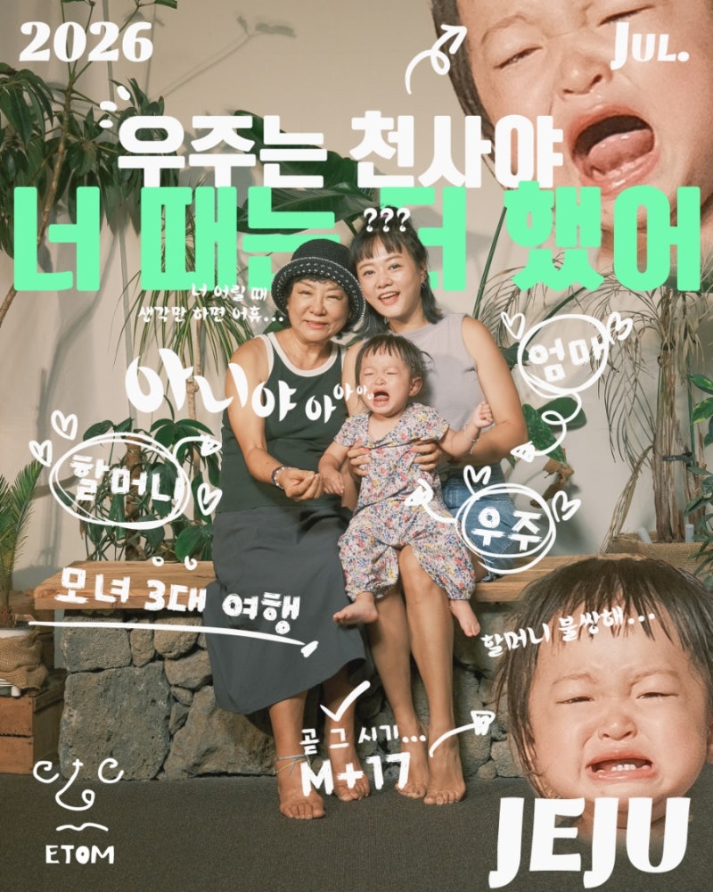 제주 서쪽 17개월아기와 하루코스｜이텀사진관→저지면옥→산방산 탄산온천