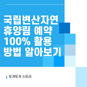국립변산자연휴양림 예약 100% 활용방법 알아보기