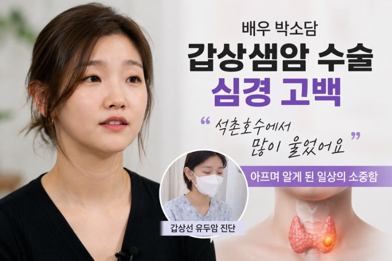박소담, 갑상샘암 수술 후 심경 고백…“석촌호수에서 많이 울었다” 다시 찾은 일상의 소중....