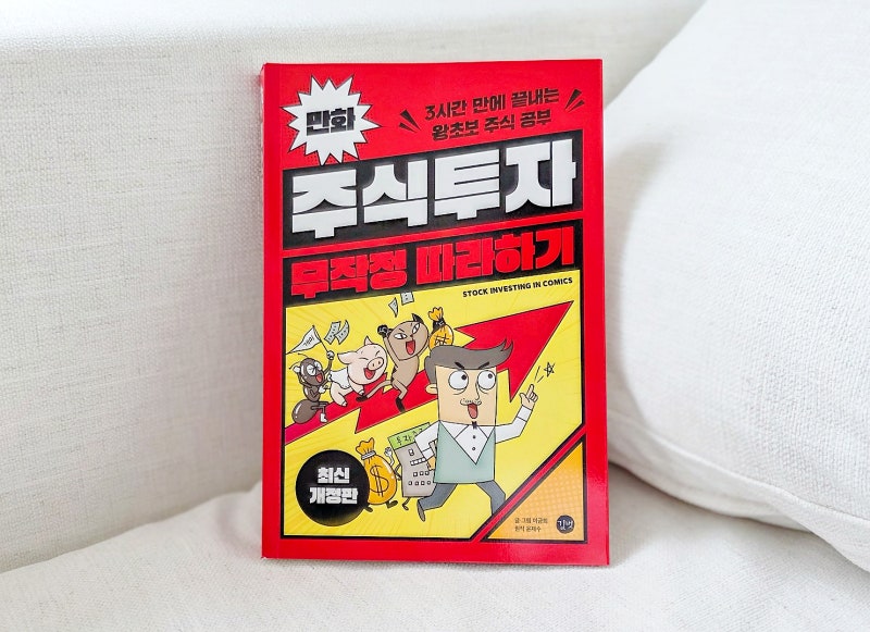자녀와 읽기 좋은 초보 주식책 추천 : 만화 주식투자 무작정 따라하기