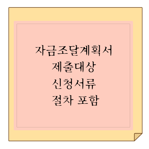 토지거래허가구역 확인방법과 자금조달계획서 제출대상 (신청서류 및 절차 포함)