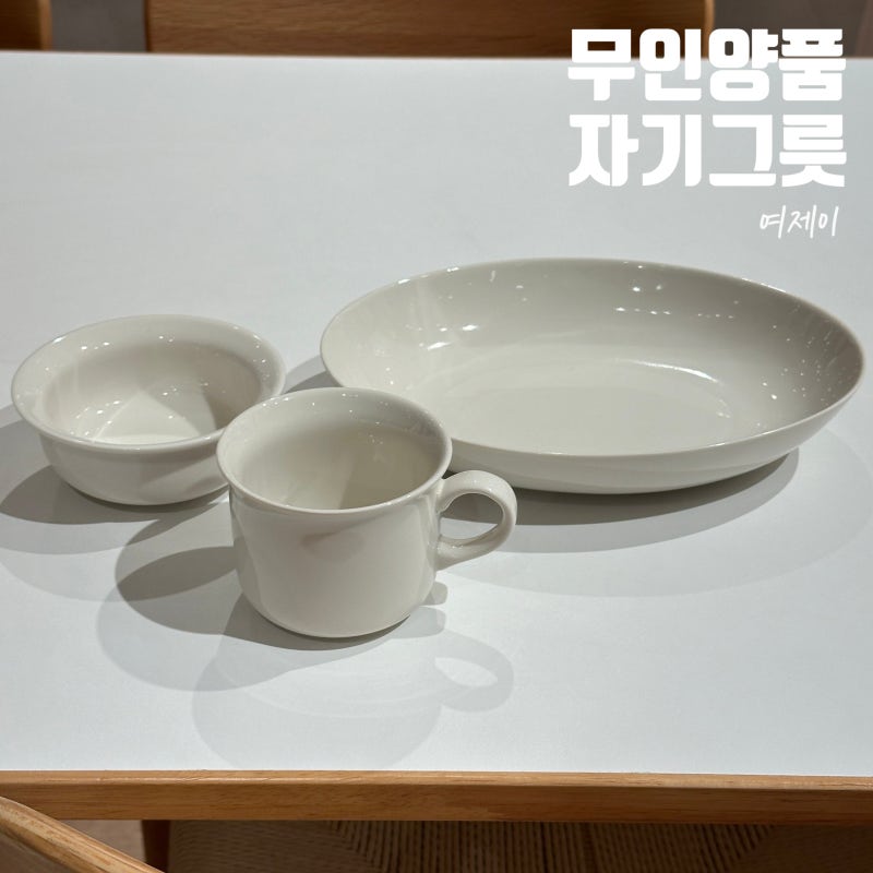 신혼그릇 추천 무인양품 자기 카레포트 파스타접시 컵 대만족