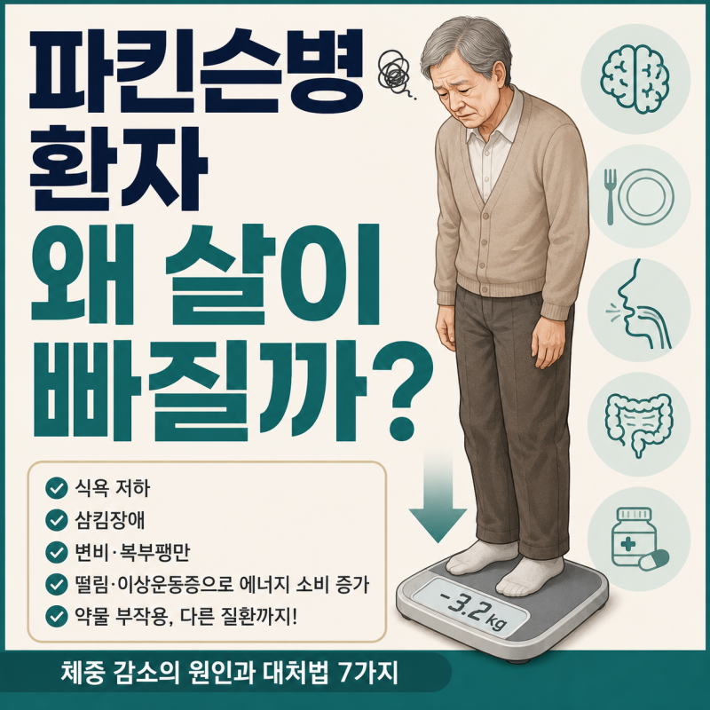 파킨슨병 환자가 체중이 빠지는 이유｜살이 계속 빠질 때 확인해야 할 7가지