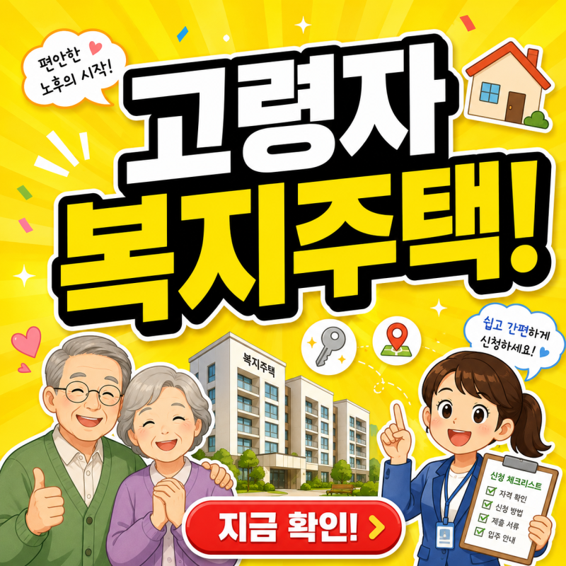 고령자복지주택 입주 조건 총정리 신청자격 및 LH 모집공고 확인방법