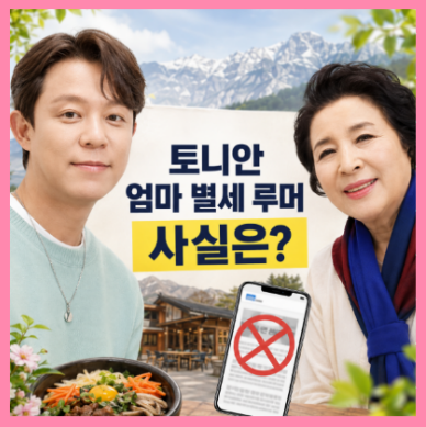 토니안 엄마 별세? 방송서 자취 감춘 이옥진 여사의 놀라운 현재 근황