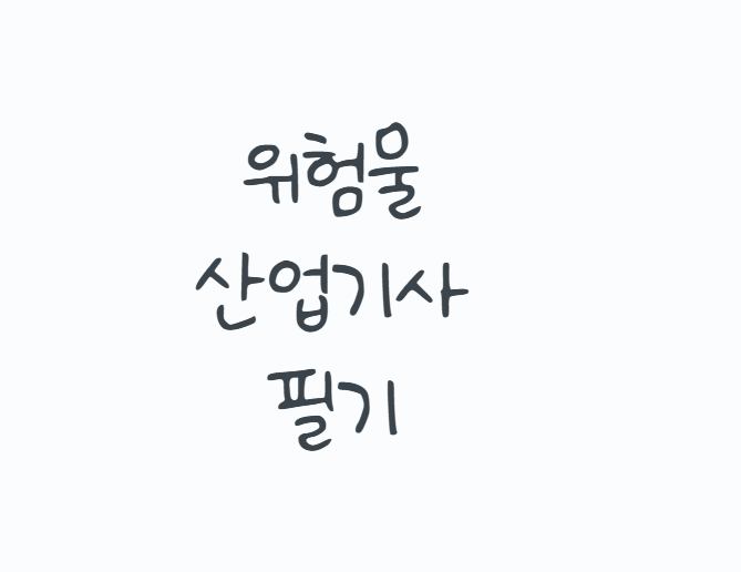 위험물산업기사필기 2026 시험과목, 합격기준과 기출 공부방법까지 핵심정리