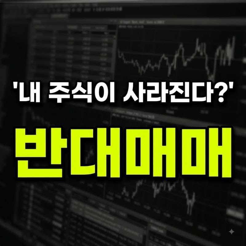 주식 반대매매란? 증권사가 내 주식을 강제로 파는 이유와 피하는 방법